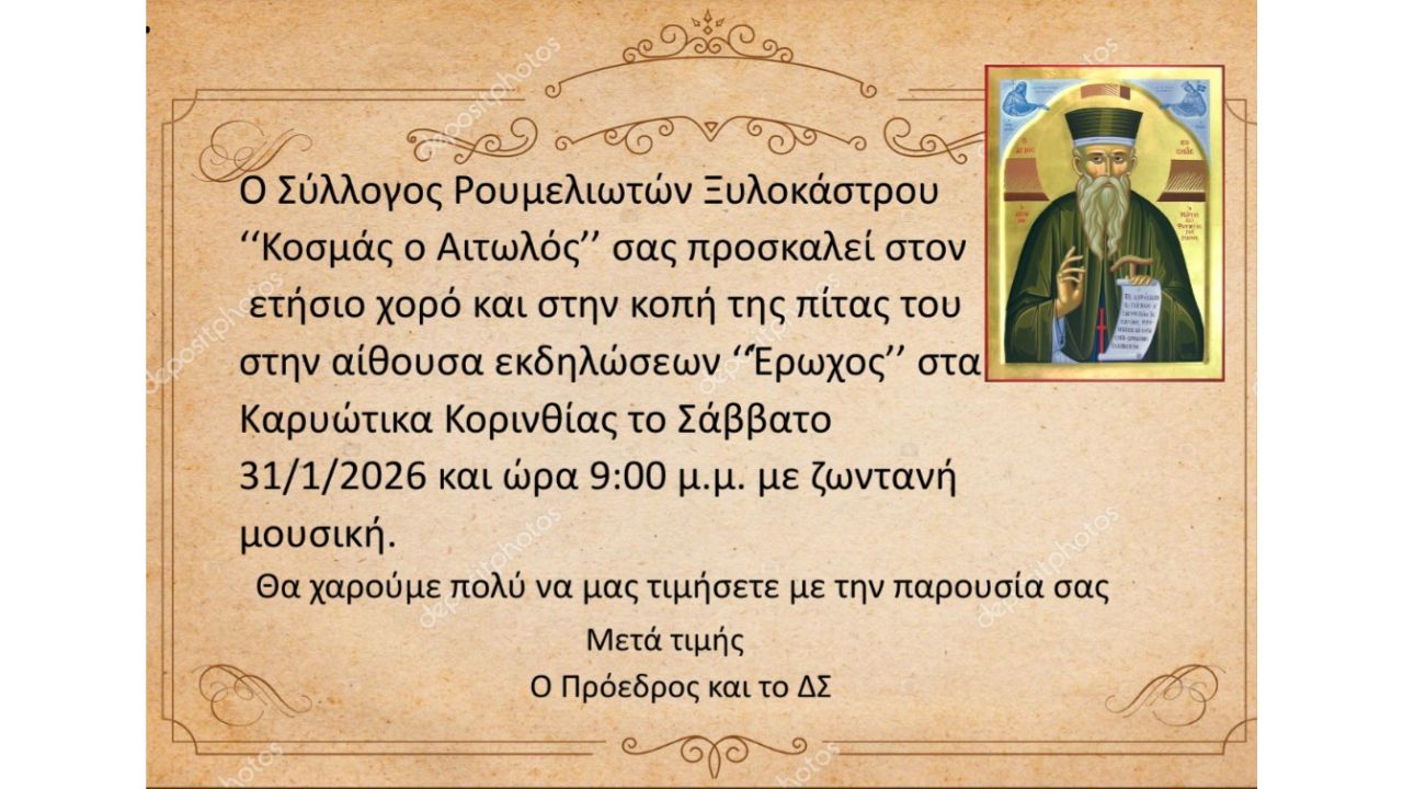 Κοπή Πίτας Συλλόγου Ρουμελιωτών Ξυλοκάστρου «Κοσμάς ο Αιτωλός»
