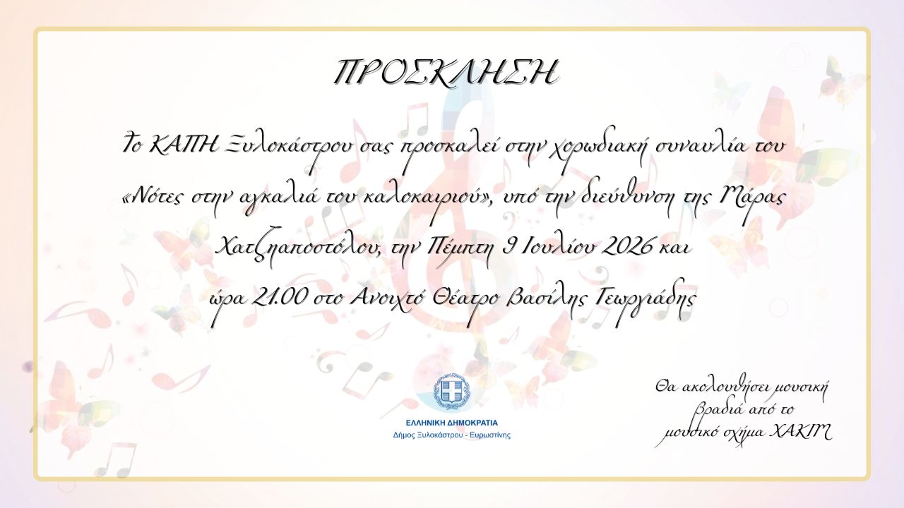 «Νότες στην αγκαλιά του καλοκαιριού» από το ΚΑΠΗ Ξυλοκάστρου