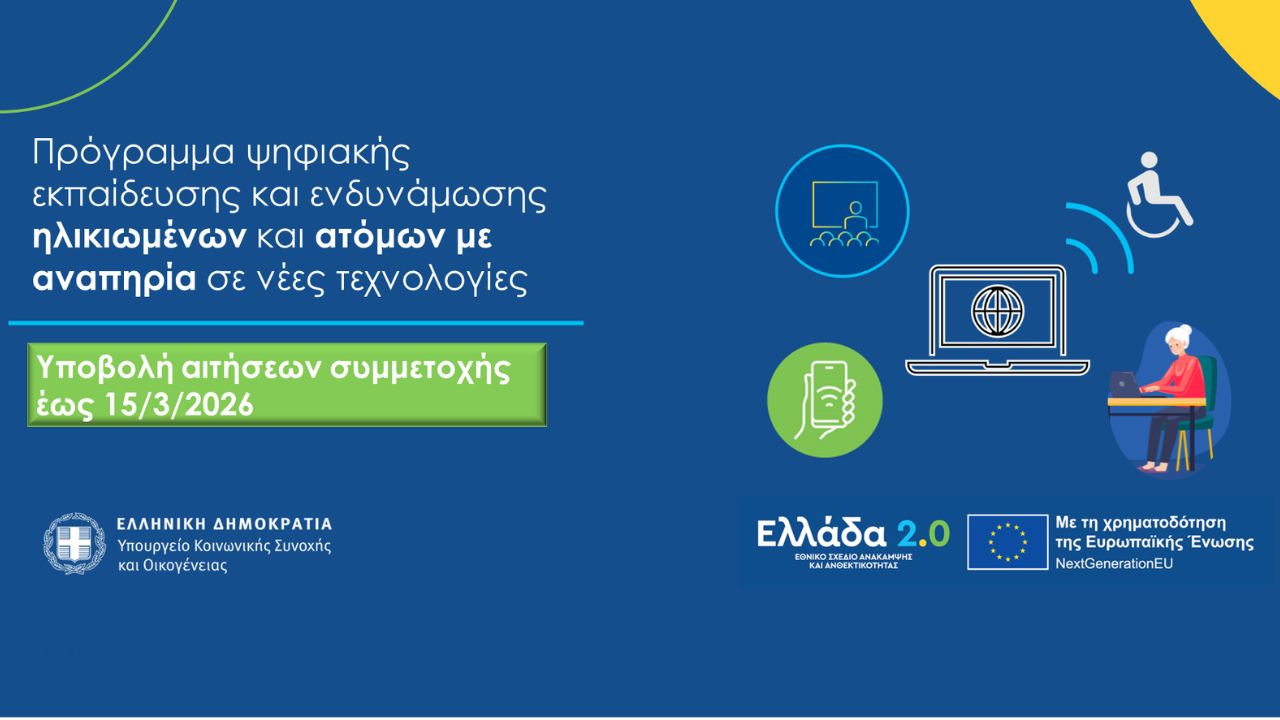Πρόσκληση συμμετοχής στο Πιλοτικό Πρόγραμμα Ψηφιακής Εκπαίδευσης και Ενδυνάμωσης Ηλικιωμένων