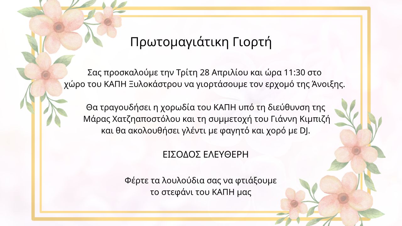 Πρωτομαγιάτικη Γιορτή στο ΚΑΠΗ Ξυλοκάστρου