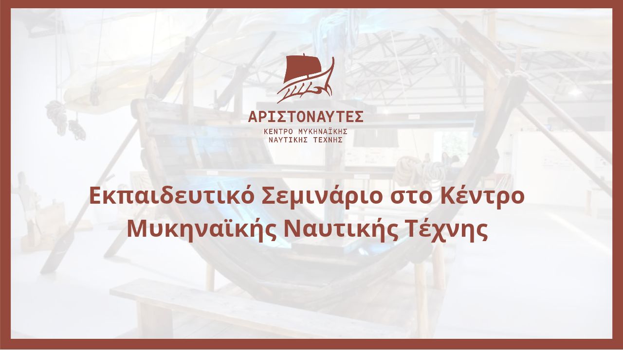Εκπαιδευτικό Σεμινάριο στο Κέντρο Μυκηναϊκής Ναυτικής Τέχνης