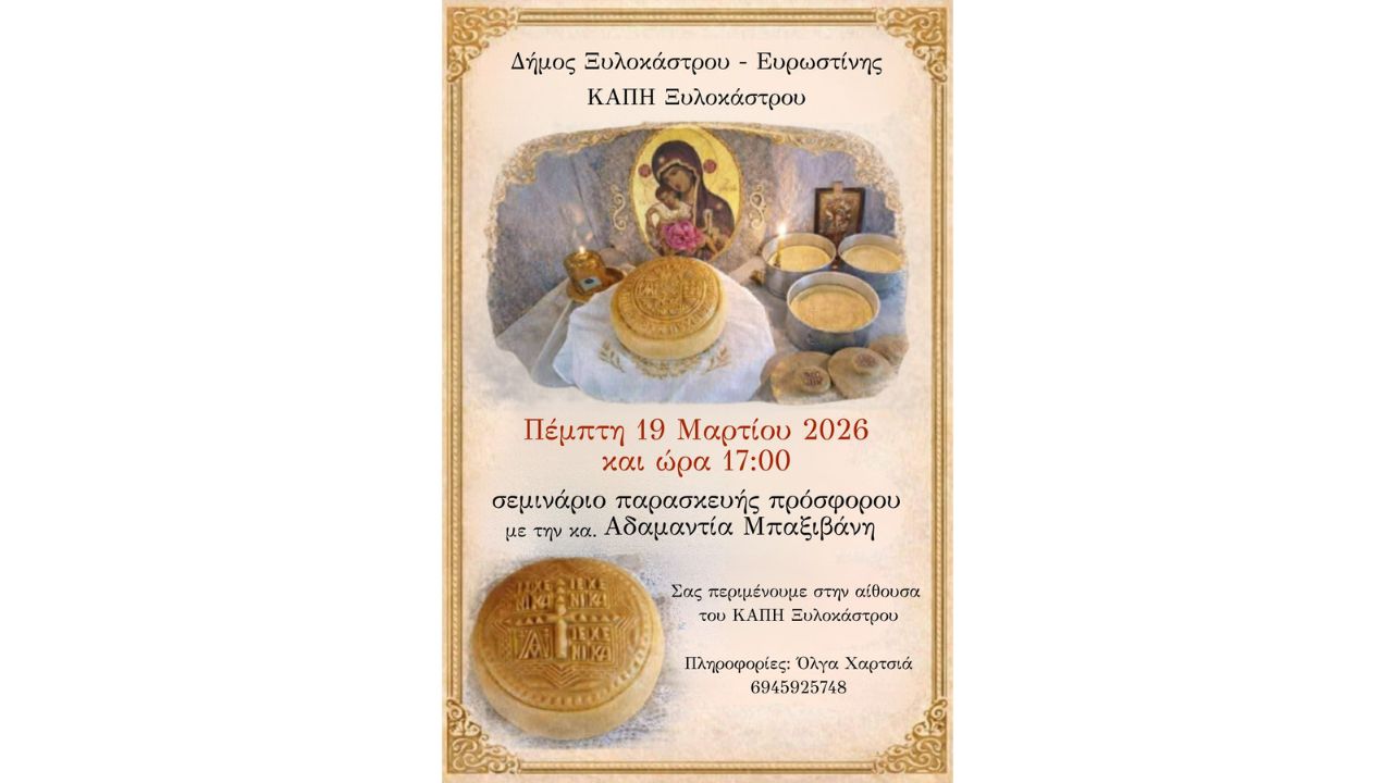 Σεμινάριο Παρασκευής Πρόσφορου στο ΚΑΠΗ Ξυλοκάστρου