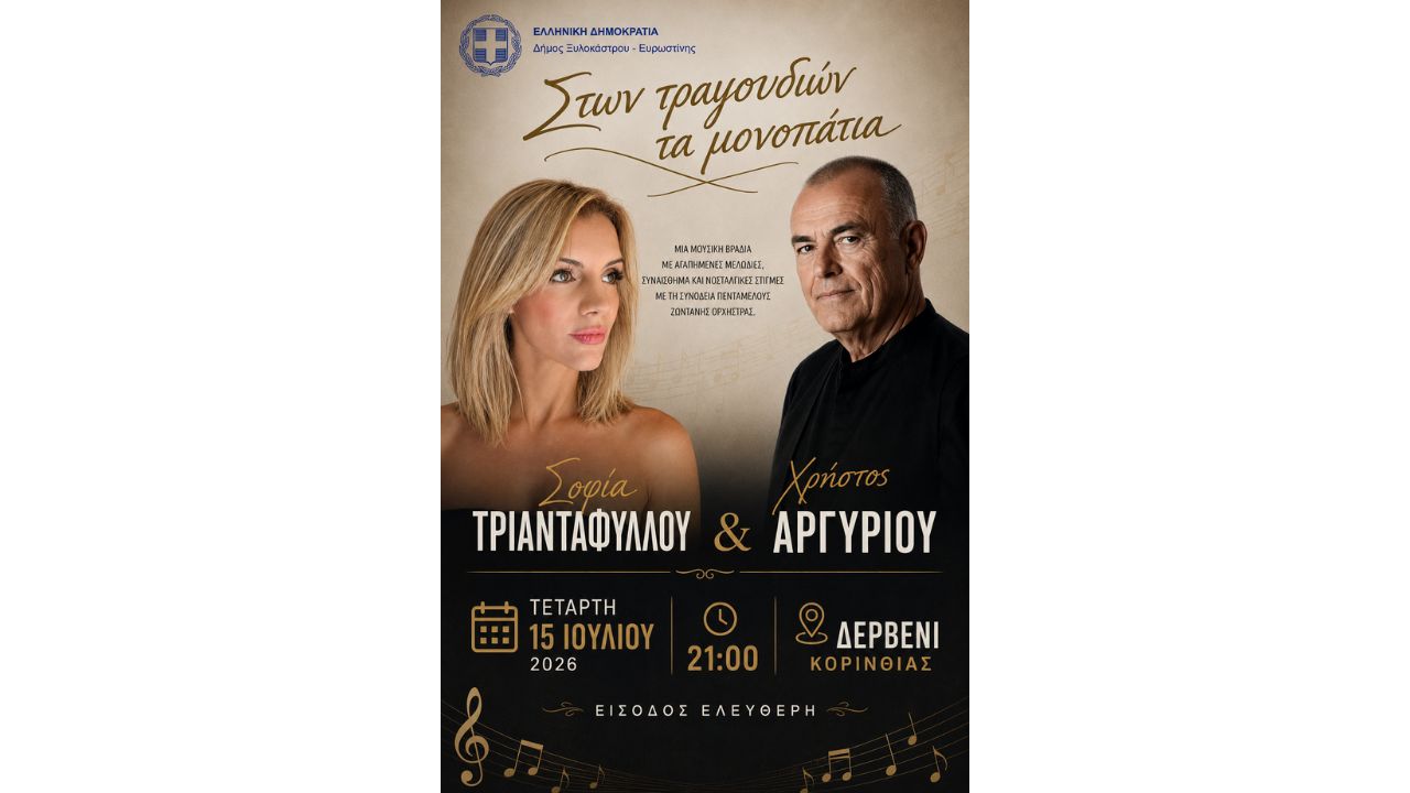 Μουσική Βραδιά στο Δερβένι | «Στων τραγουδιών τα μονοπάτια»