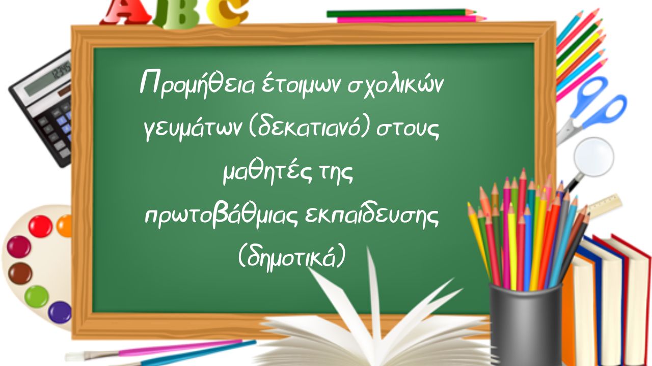 Προμήθεια έτοιμων σχολικών γευμάτων (δεκατιανό) στους μαθητές της πρωτοβάθμιας εκπαίδευσης (δημοτικά)