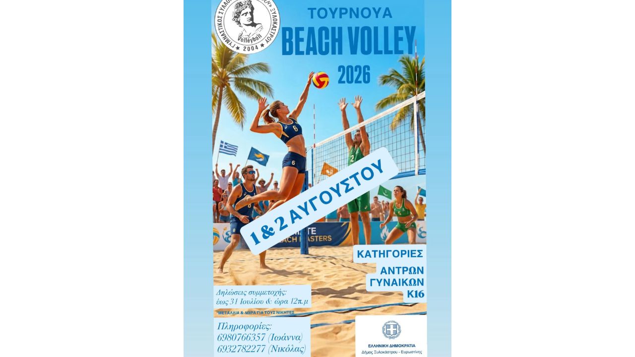 Τουρνουά Beach Volley 2026