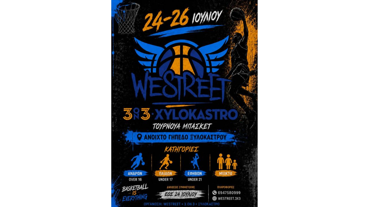 Τουρνουά Μπάσκετ «WESTREET 3on3 Xylokastro»