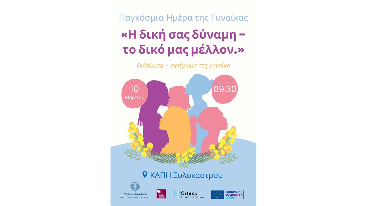 Εκδήλωση για την Παγκόσμια Ημέρα της Γυναίκας - «Η δική σας δύναμη - το δικό μας μέλλον.»