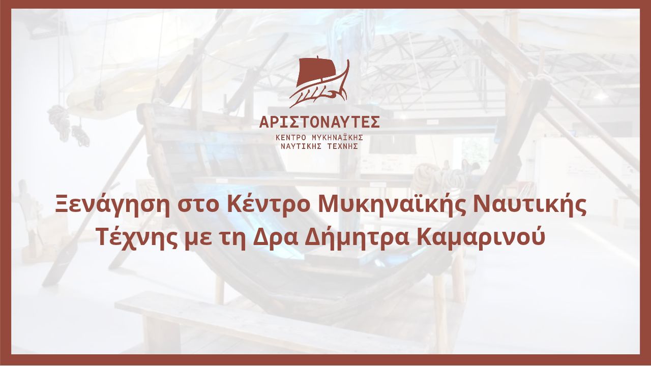 Ξενάγηση στο Κέντρο Μυκηναϊκής Ναυτικής Τέχνης με τη Δρα Δήμητρα Καμαρινού