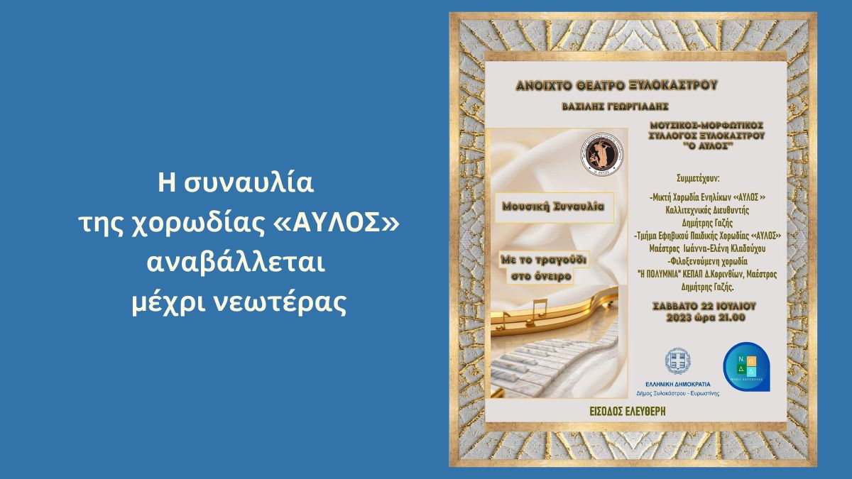 ΑΥΛΟΣ – Η αυριανή συναυλία αναβάλλεται, λόγω ασθένειας των χορωδών
