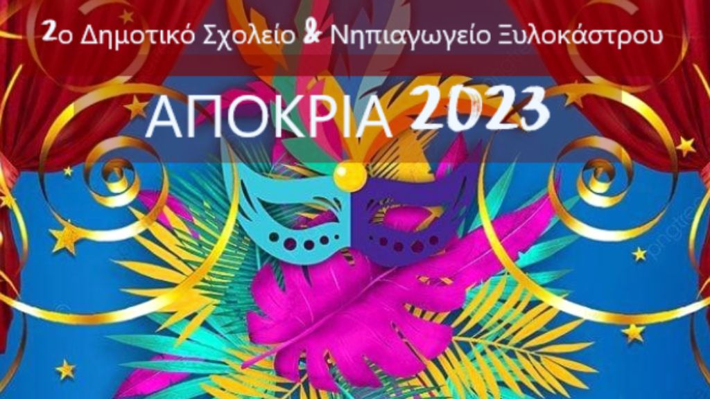 Αποκριάτικος Χορός από το 2ο Δημοτικό Σχολείο & Νηπιαγωγείο Ξυλοκάστρου