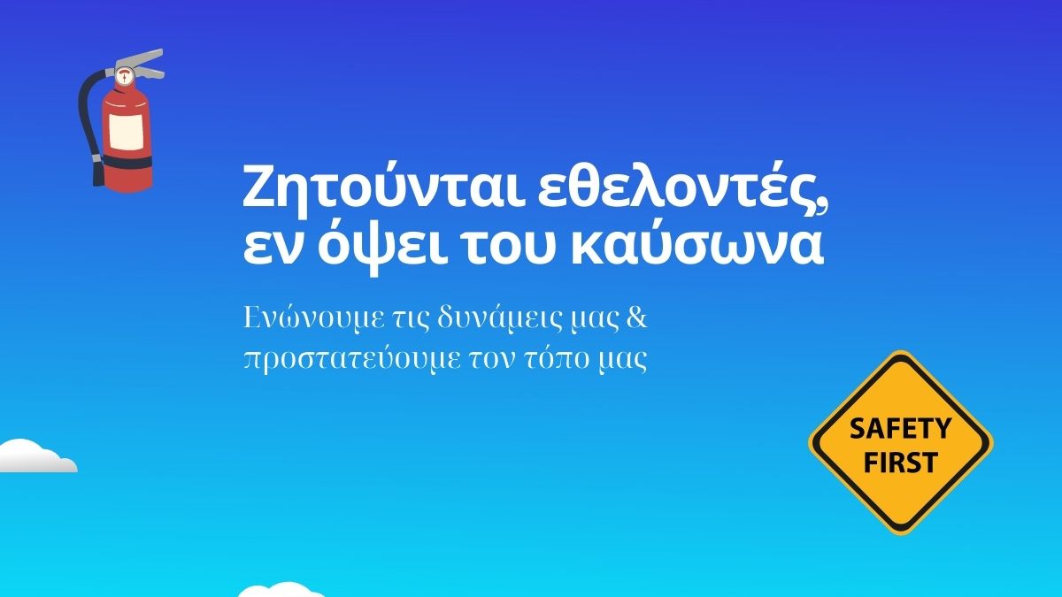 Ζητούνται εθελοντές για την πυροφύλαξη σημείων, εν όψει του καύσωνα