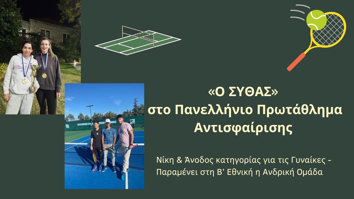 «Ο ΣΥΘΑΣ» στο Πανελλήνιο Διασυλλογικό Πρωτάθλημα Αντισφαίρισης– Η ομάδα γυναικών ανεβαίνει στη Β' Εθνική!
