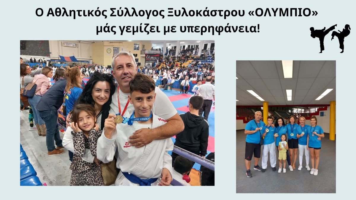 Αθλητικός Σύλλογος Ξυλοκάστρου «ΟΛΥΜΠΙΟ» - Δύο χρυσά μετάλλια από το ίδιο «χρυσό αγόρι» του Καράτε!