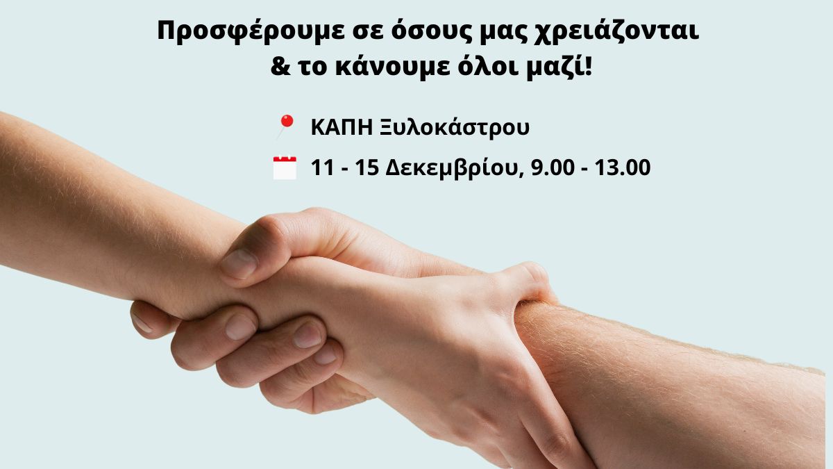 Η εβδομάδα αλληλεγγύης έχει ξεκινήσει. Σε χρειαζόμαστε!