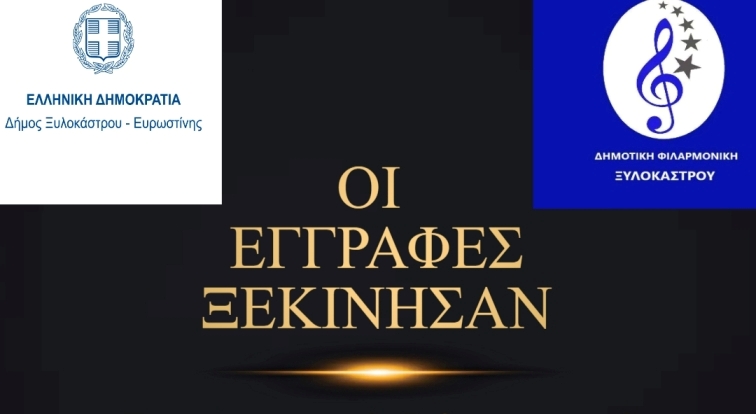 Έναρξη Εγγραφών στην Δημοτική Φιλαρμονική Ξυλοκάστρου
