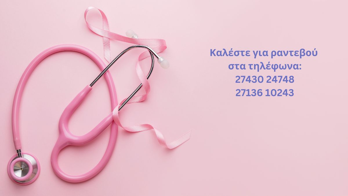 Δωρεάν Μαστογραφία και Τεστ Παπανικολάου για τις γυναίκες του Δήμου μας - Κλείστε Ραντεβού!