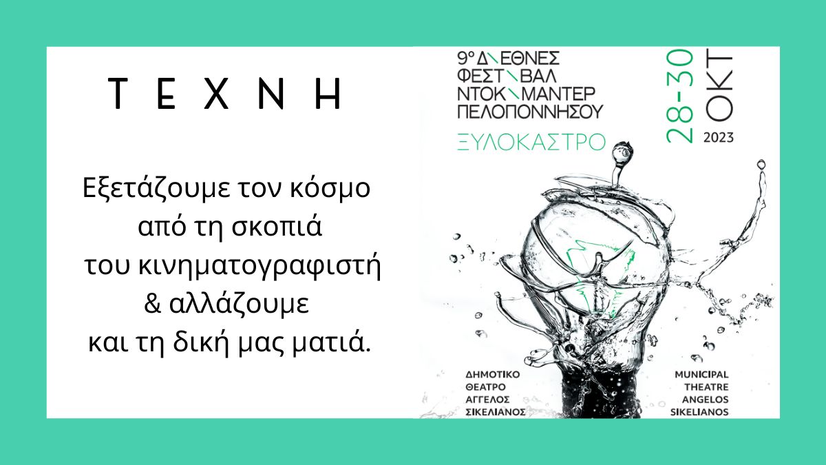 Το 9ο Διεθνές Φεστιβάλ Ντοκιμαντέρ Πελοποννήσου κάνει τριήμερη στάση στο Ξυλόκαστρο!
