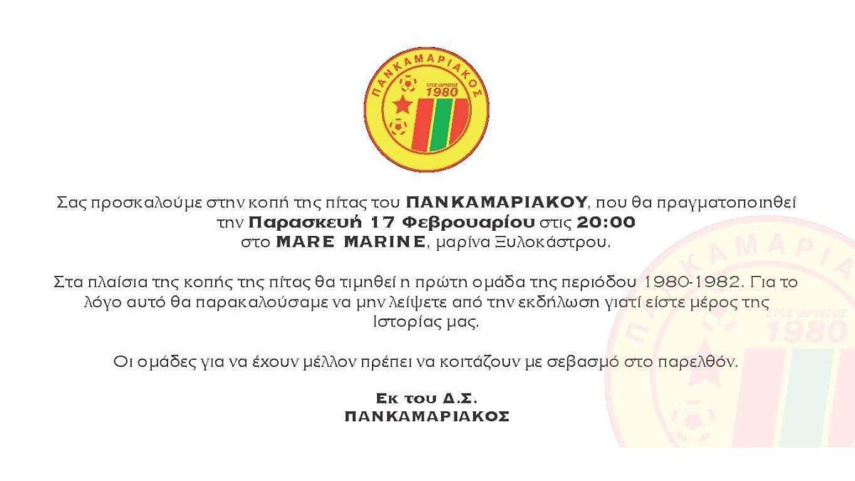 Κοπή Πρωτοχρονιάτικης Πίτας του Πανκαμαριακού | Παρασκευή 19/2