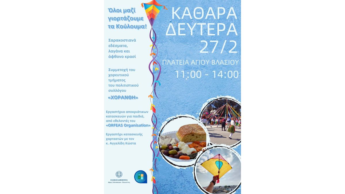 Κούλουμα 2023 Καθαρά Δευτέρα 27/02