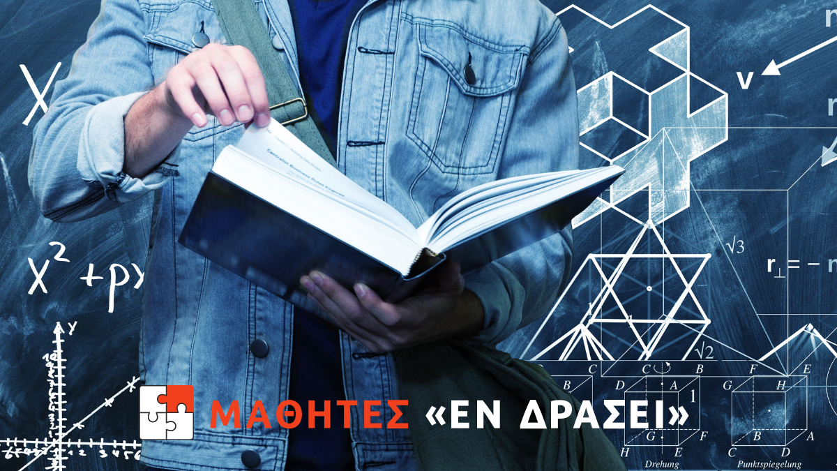 «Μαθητές εν Δράσει» - Παρουσίαση μαθητικών δραστηριοτήτων στον Νέο Portal του Δήμου