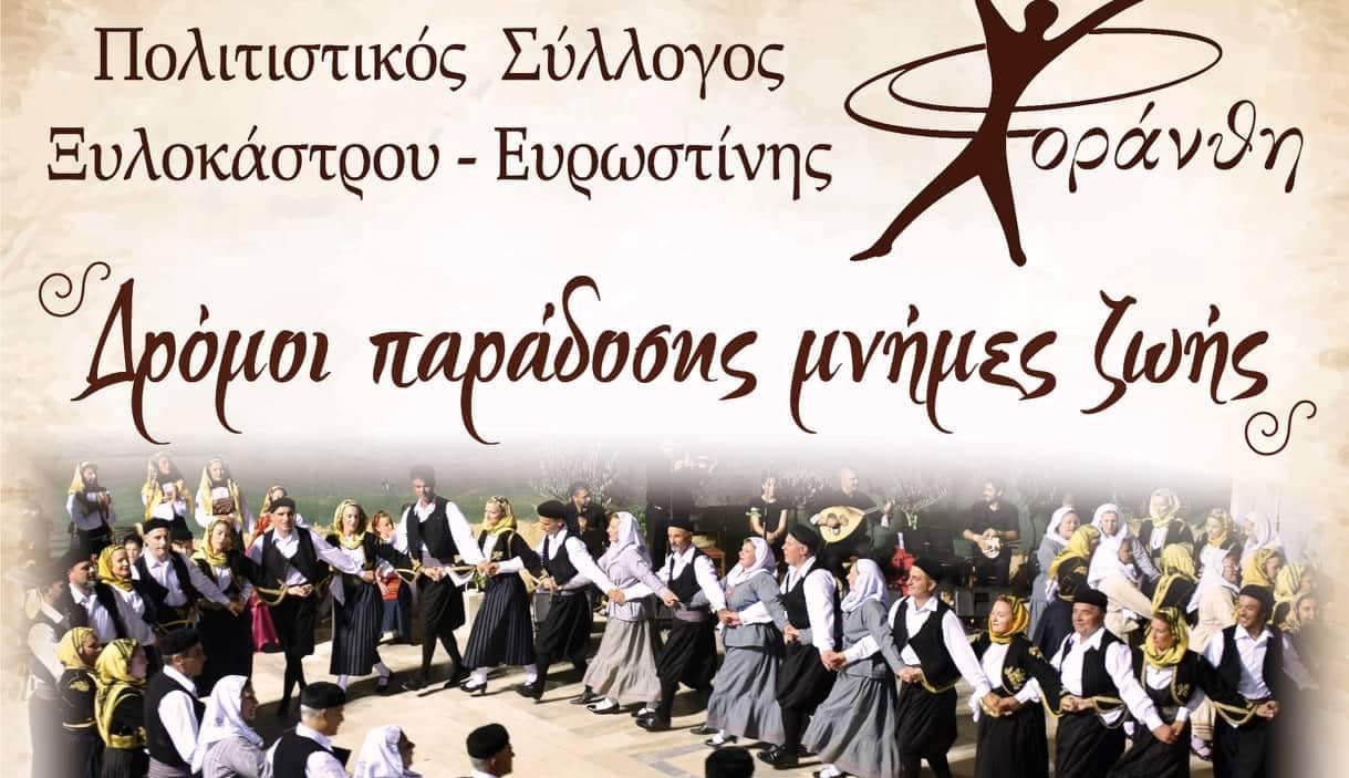 "Δρόμοι παράδοσης μνήμες ζωής" από τον Πολιτιστικό Σύλλογο Ξυλοκάστρού - Ευρωστίνης