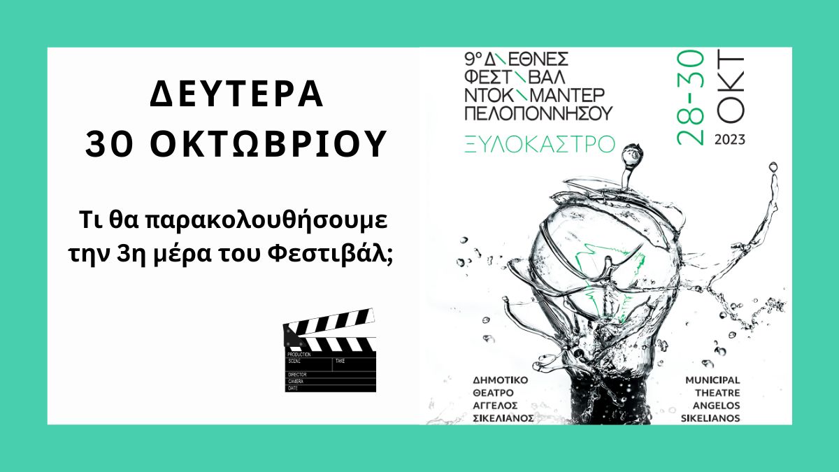 Φεστιβάλ Ντοκιμαντέρ: Ημέρα 3- Οι ταινίες που παίζουν τη Δευτέρα 30 Οκτωβρίου