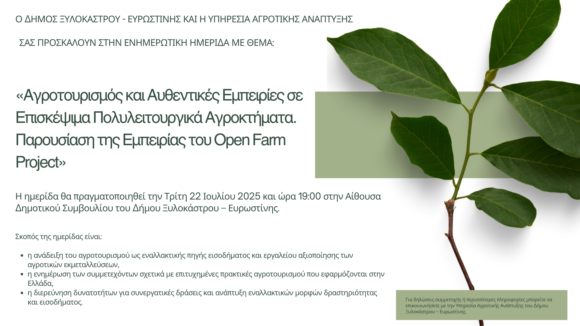 Ενημερωτική ημερίδα με θέμα «Αγροτουρισμός & Αυθεντικές Εμπειρίες σε Επισκέψιμα Πολυλειτουργικά Αγροκτήματα. Παρουσίαση της Εμπειρίας του Open Farm Project»