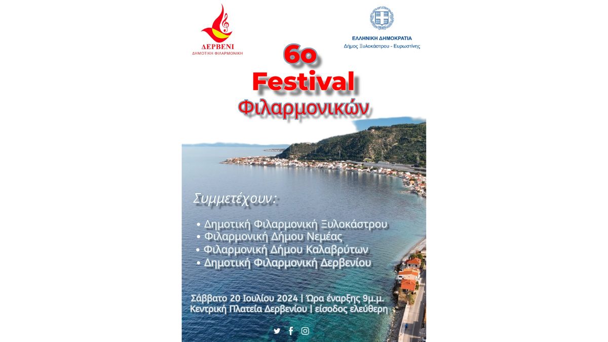 6ο Φεστιβάλ Φιλαρμονικών