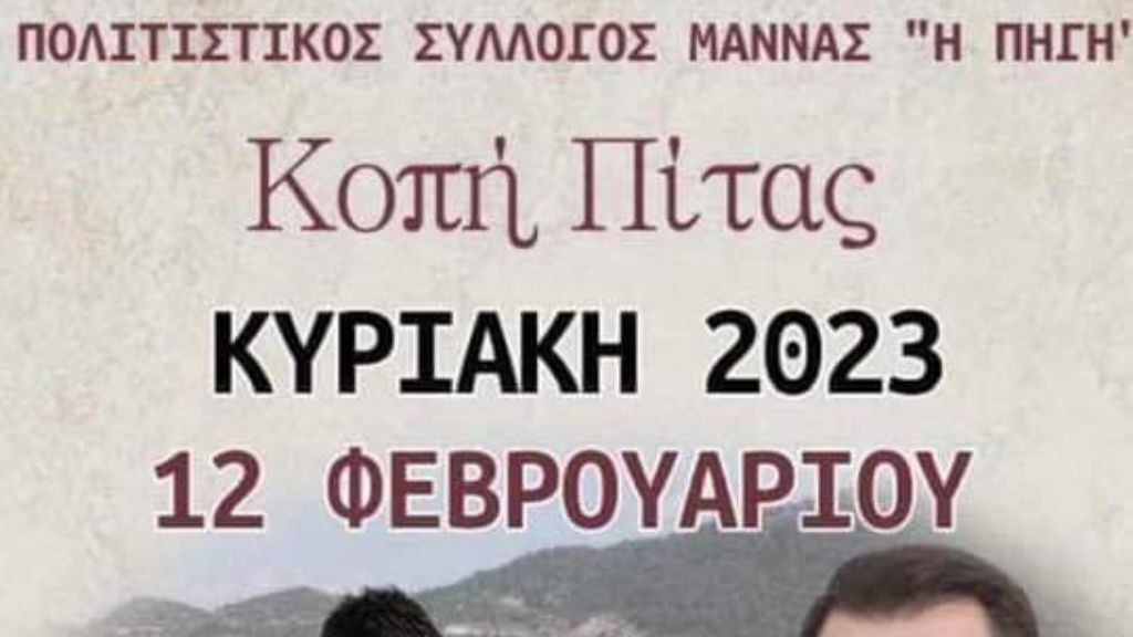 Κοπή Πίτας Πολιτιστικού Συλλόγου Μάννας «Η Πηγή»