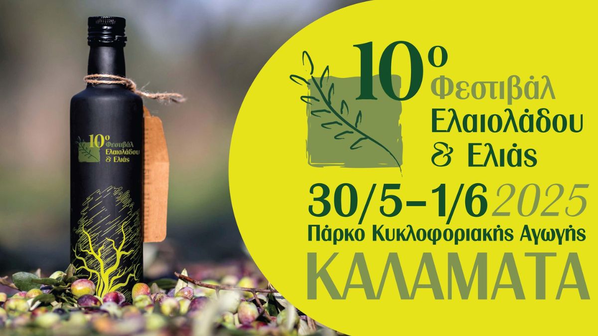 Πρόσκληση Συμμετοχής Παραγωγών στο 10ο Φεστιβάλ Λαδιού και Ελιάς – Καλαμάτα 2025