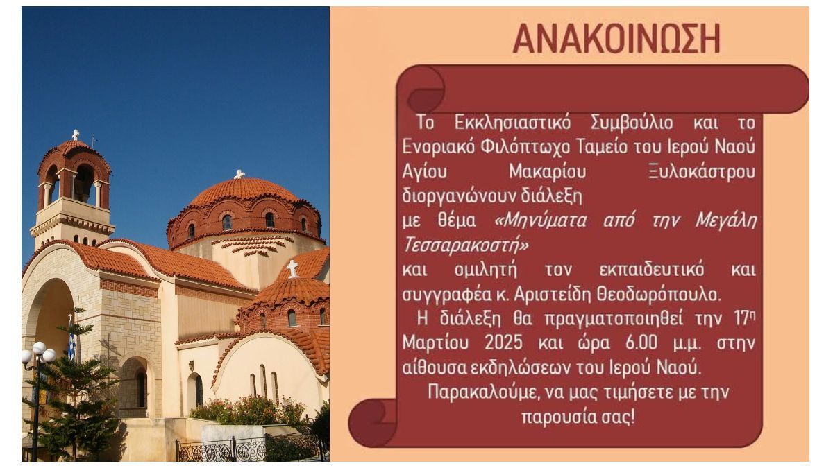 Διάλεξη που διοργανώνει το Εκκλησιαστικό Συμβούλιο & το Ενοριακό Φιλόπτωχο Ταμείο του Ιερού Ναού Αγίου Μακαρίου Ξυλοκάστρου