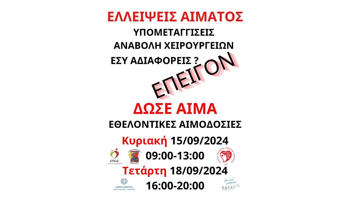 Κάθε σταγόνα μετράει! Δώσε αίμα, δώσε ζωή