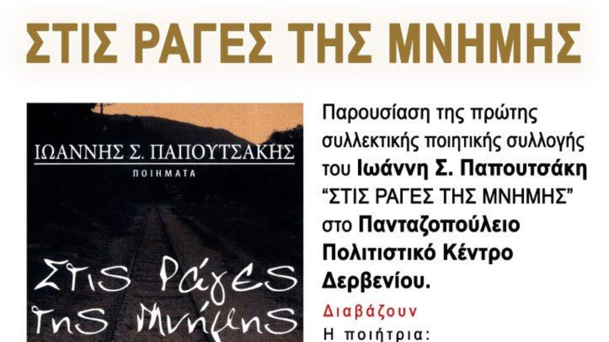 Παουσίαση της πρώτης συλλεκτικής ποιητικής συλλογής του Ιωάννη Παπουτσάκη στο Δερβένι