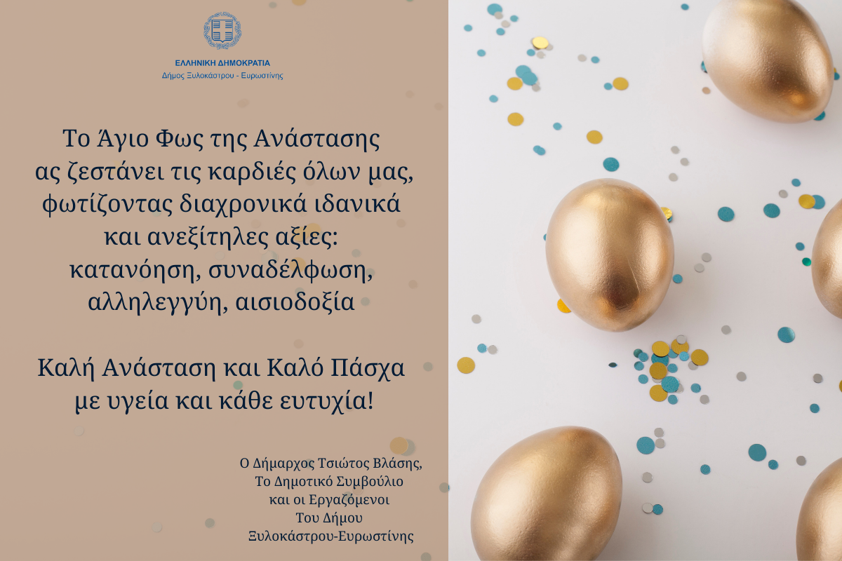 Καλή Ανάσταση και Καλό Πάσχα από τον Δήμο Ξυλοκάστρου - Ευρωστίνης