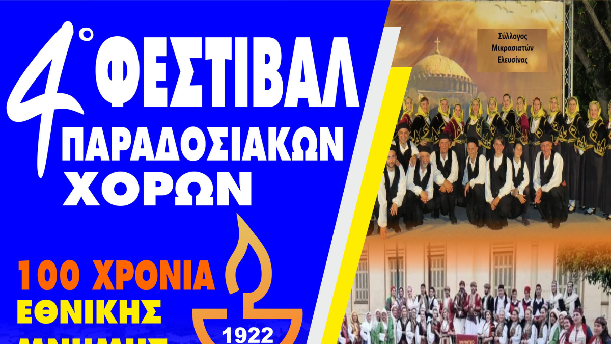 4o Φεστιβάλ παραδοσιακών χορών στο Θέατρο "Βασίλης Γεωργιάδης" το Σάββατο 16 Ιουλίου