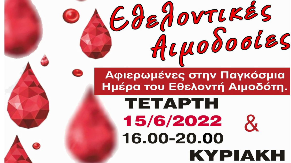 Εθελοντικές αιμοδοσίες στις 15 και 19 Ιουνίου 2022