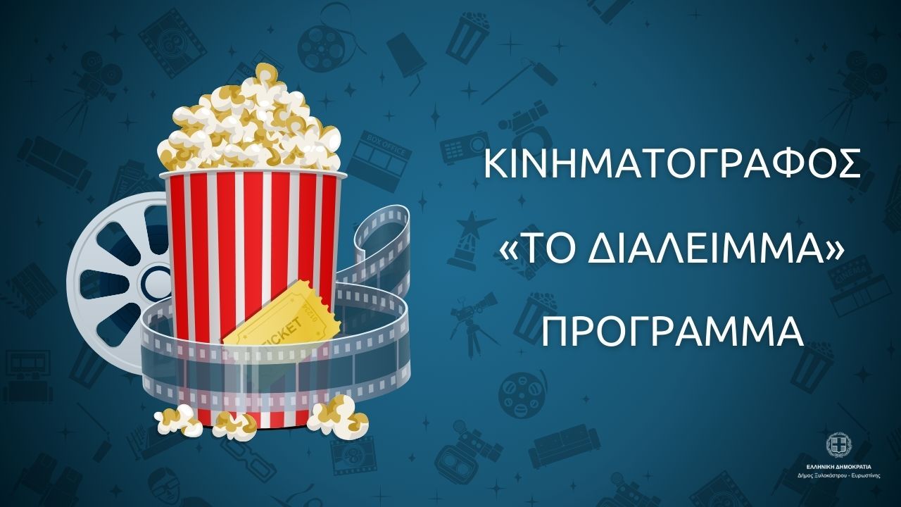 Κινηματογράφος «ΤΟ ΔΙΑΛΕΙΜΜΑ» | Πρόγραμμα Ταινιών