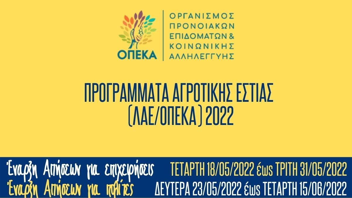 Προγράμματα Αγροτικής Εστίας (ΛΑΕ/ΟΠΕΚΑ) 2022