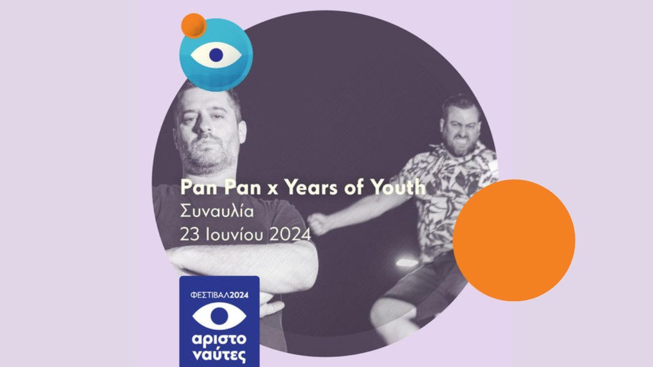 Φεστιβάλ ΑΡΙΣΤΟΝΑΥΤΕΣ 2024 | Pan Pan x Years of Youth | 23.06.24
