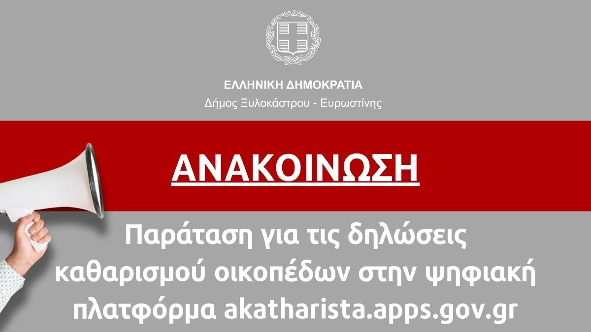 Παράταση για τις δηλώσεις καθαρισμού οικοπέδων στην ψηφιακή  πλατφόρμα akatharista.apps.gov.gr
