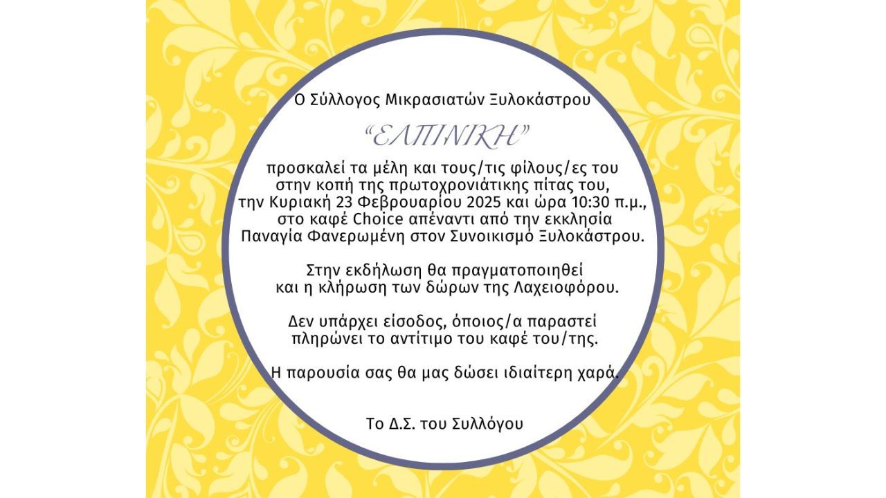 Κοπή πρωτοχρονιάτικης πίτας Συλλόγου Μικρασιατών Ξυλοκάστρου  " Ελπινίκη "