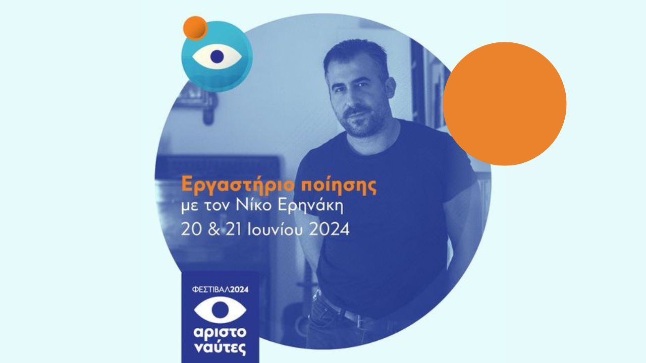 Φεστιβάλ ΑΡΙΣΤΟΝΑΥΤΕΣ 2024 | Εργαστήριο ποίησης με τον Νίκο Ερηνάκη