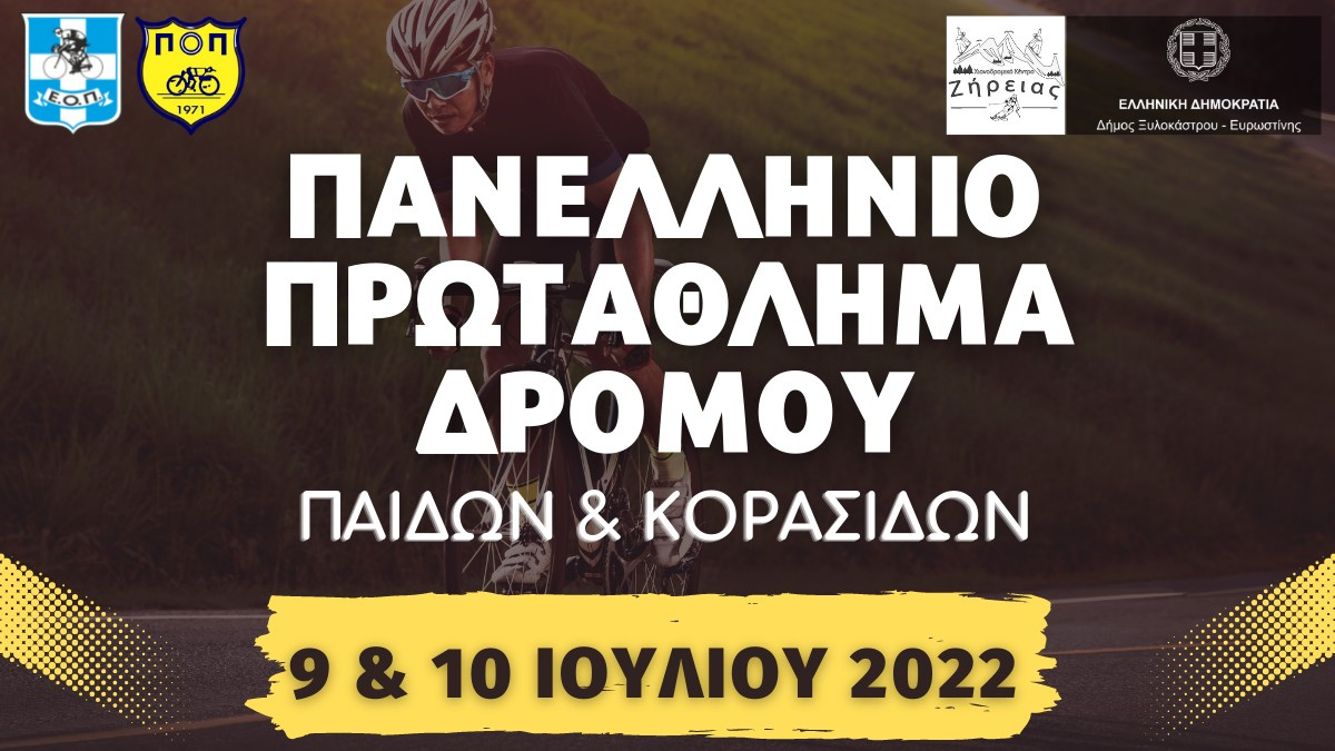 Το Πανελλήνιο Πρωτάθλημα Ποδηλασίας κατηγορίας Παίδων και Κορασίδων στο Δήμο Ξυλοκάστρου - Ευρωστίνης