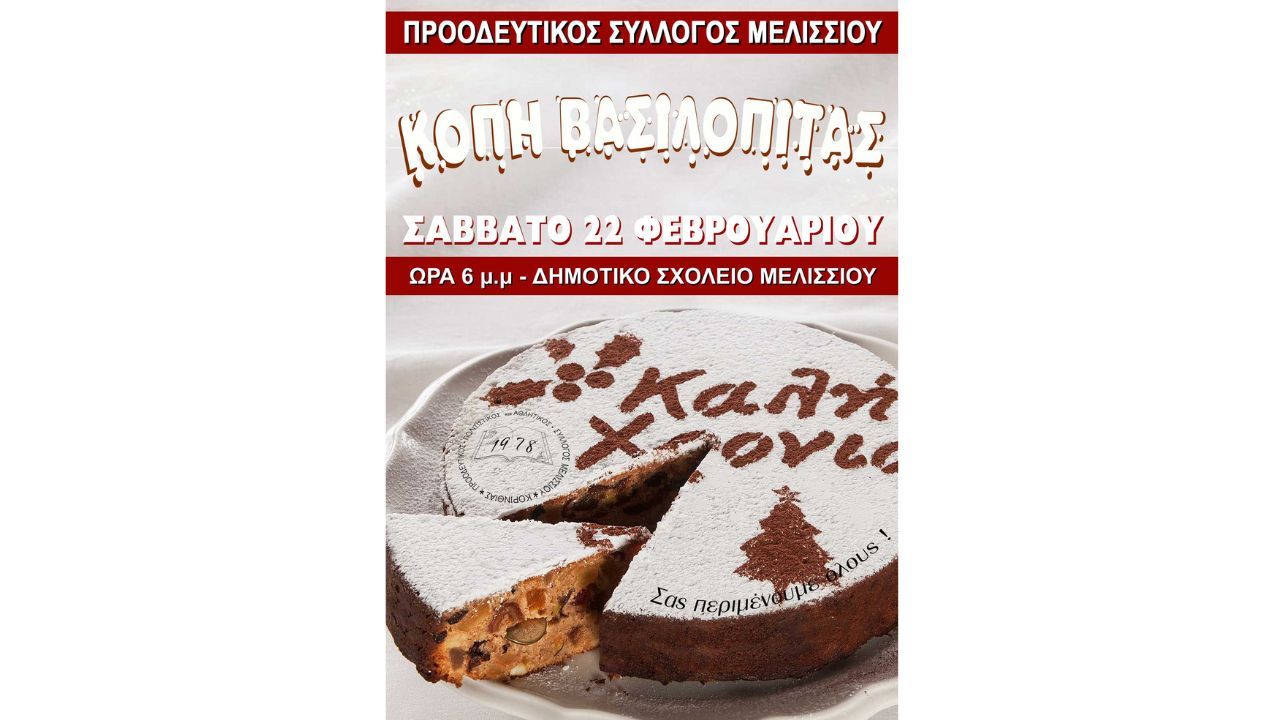 Koπή Βασιλόπιτας Προοδευτικού Συλλόγου Μελισσίου