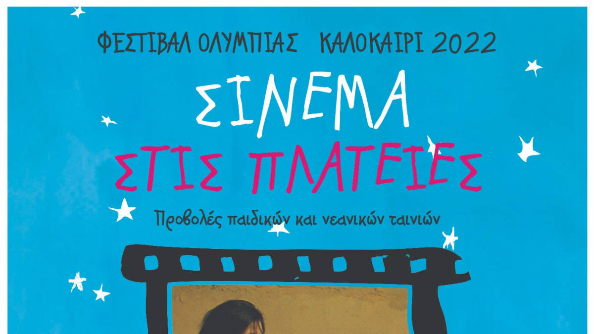 Το Διεθνές Φεστιβάλ Κινηματογράφου Ολυμπίας για Παιδιά και Νέους στο Ζεμενό την Πέμπτη 18 Αυγούστου