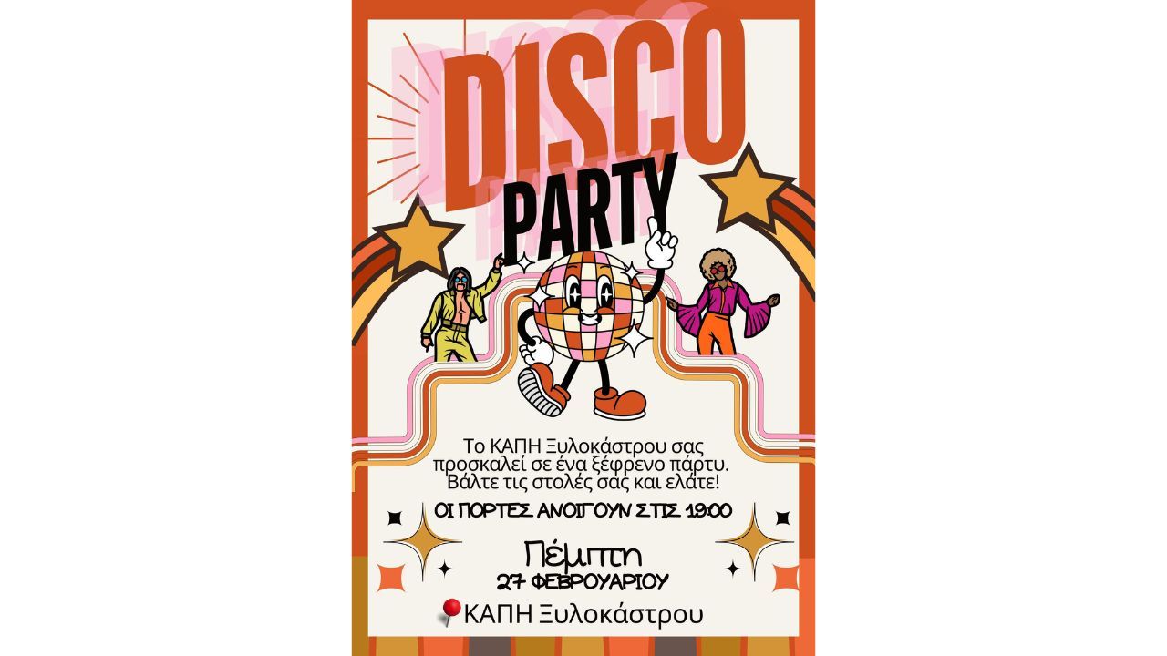 Αποκριάτικο Disco Party στο KΑΠΗ Ξυλοκάστρου!