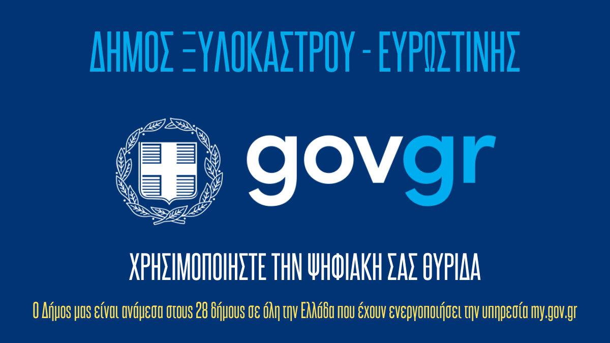 Ο Δήμος μας ανάμεσα στους 28 δήμους σε όλη την Ελλάδα που έχουν ενεργοποιήσει τις Ψηφιακές Θυρίδες
