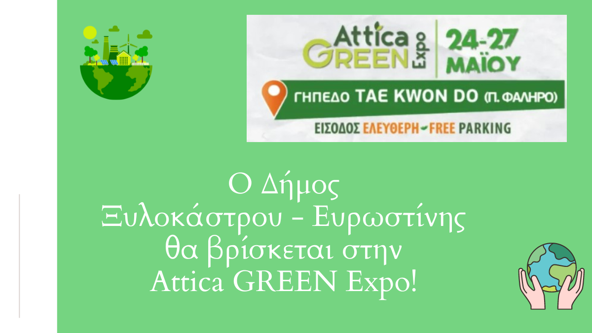 Η Attica GREEN Expo είναι γεγονός και ο Δήμος μας θα είναι εκεί!