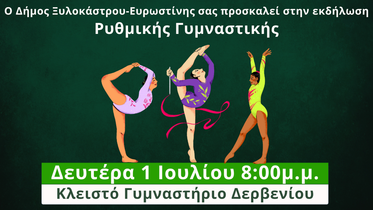 Εκδήλωση Ρυθμικής Γυμναστικής | 1 Ιουλίου 2024 Ώρα 20:00 στο Δερβένι