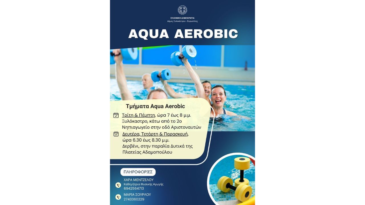 Έναρξη του προγράμματος Aqua Aerobic